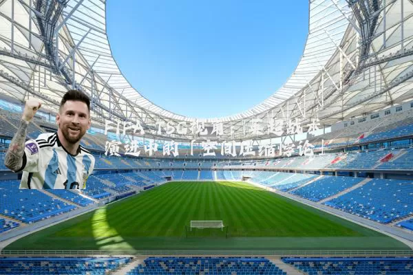 FIFA TSG视角:英超战术演进中的「空间压缩悖论」