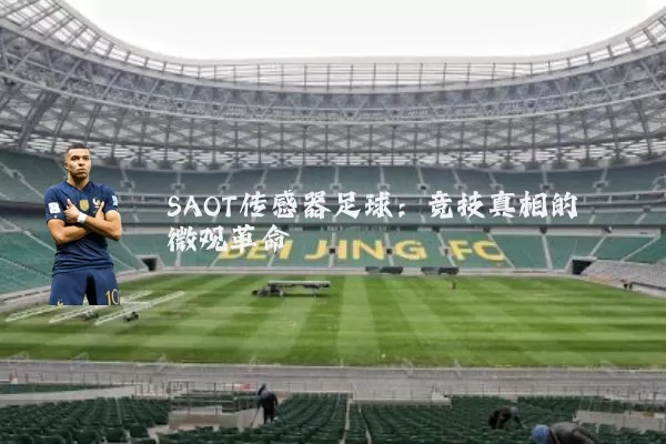 SAOT传感器足球：竞技真相的微观革命