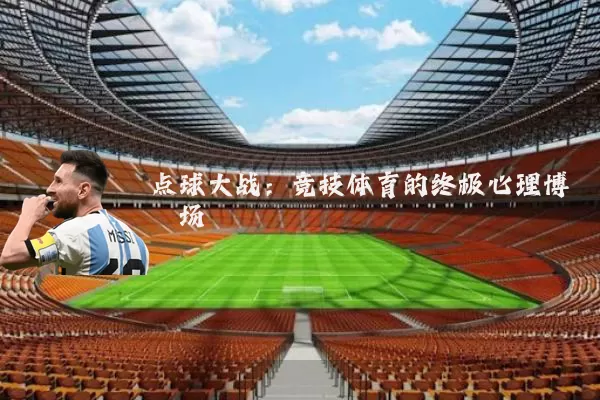点球大战:竞技体育的终极心理博弈场