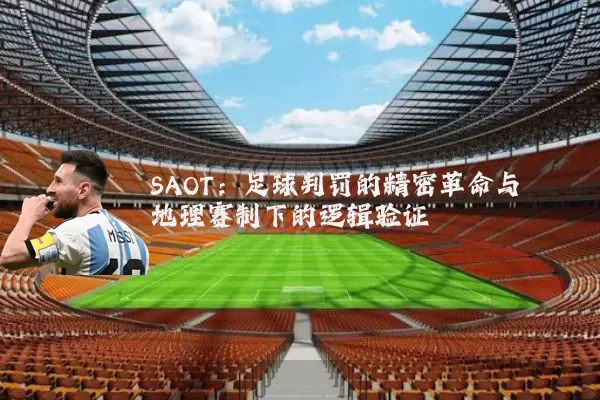SAOT：足球判罚的精密革命与地理赛制下的逻辑验证
