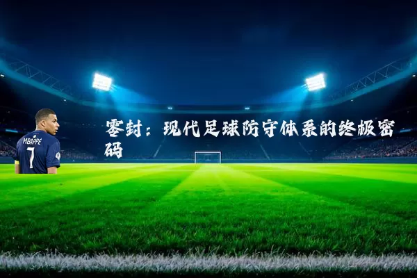 零封:现代足球防守体系的终极密码