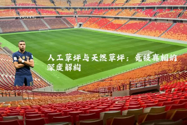 人工草坪与天然草坪:竞技真相的深度解构