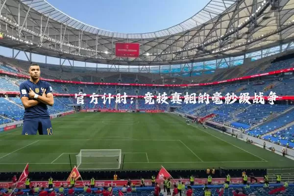 官方计时：竞技真相的毫秒级战争
