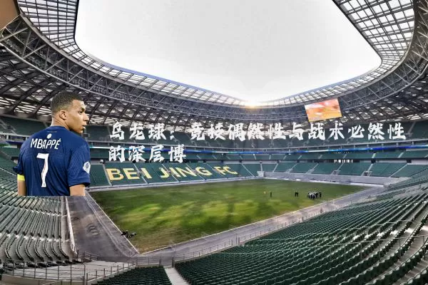 乌龙球:竞技偶然性与战术必然性的深层博弈
