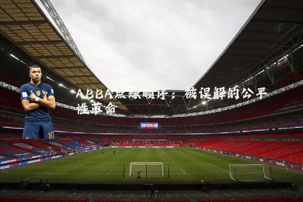 ABBA点球顺序:被误解的公平性革命