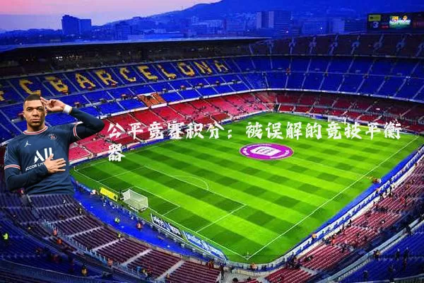 公平竞赛积分:被误解的竞技平衡器