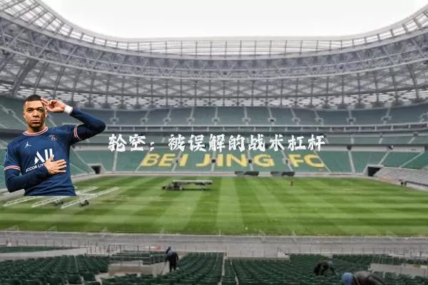 轮空:被误解的战术杠杆