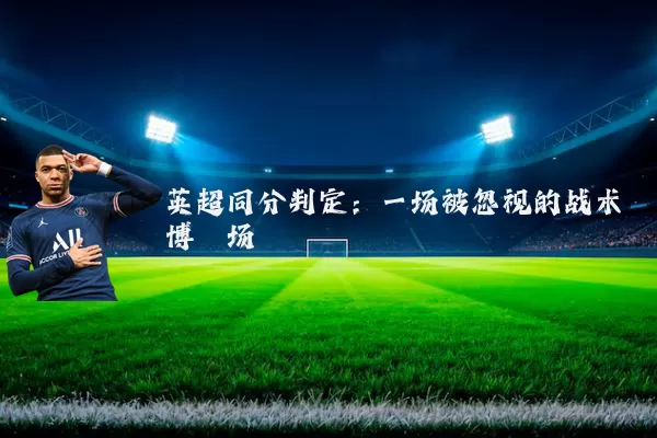 英超同分判定：一场被忽视的战术博弈场